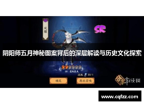 阴阳师五月神秘图案背后的深层解读与历史文化探索