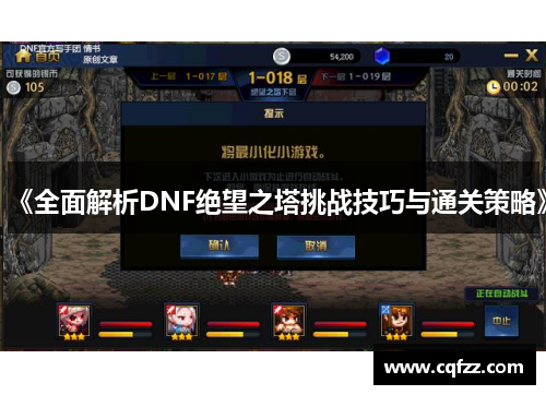 《全面解析DNF绝望之塔挑战技巧与通关策略》