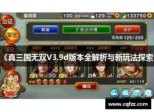 《真三国无双V3.9d版本全解析与新玩法探索》