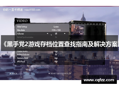 《黑手党2游戏存档位置查找指南及解决方案》